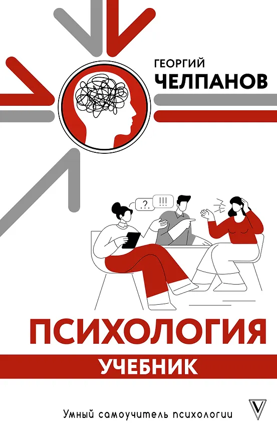 Книга Психология: учебник (Георгий Челпанов) — 1