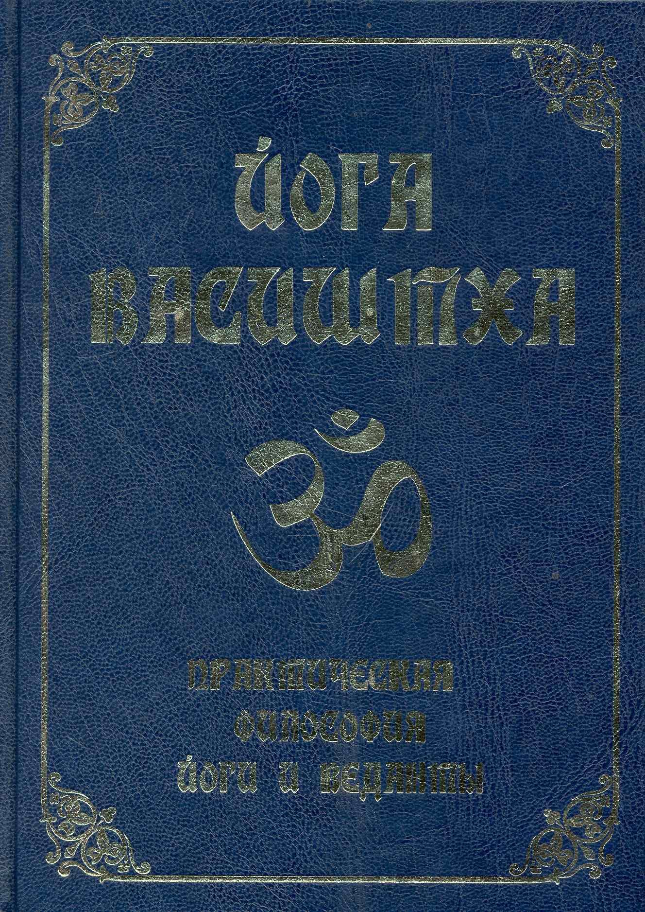 

Йога Васиштха. Практическая философия йоги и Веданты / 4-е изд.