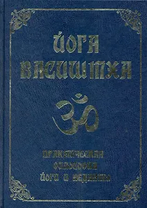 Йога Васиштха. Практическая философия йоги и Веданты / 4-е изд.
