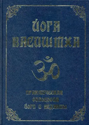 Книга Йога Васиштха. Практическая философия йоги и Веданты / 4-е изд. ()
