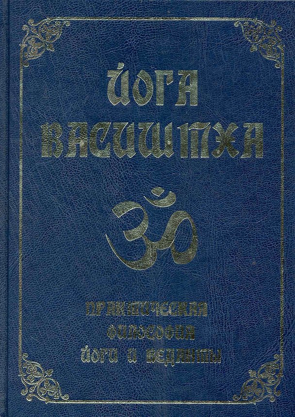 Книга Йога Васиштха. Практическая философия йоги и Веданты / 4-е изд. () — 1