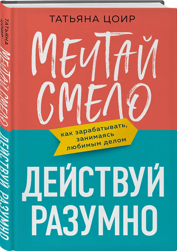 Книга Мечтай смело, действуй разумно. Как зарабатывать, занимаясь любимым делом (Татьяна Цоир) — 4