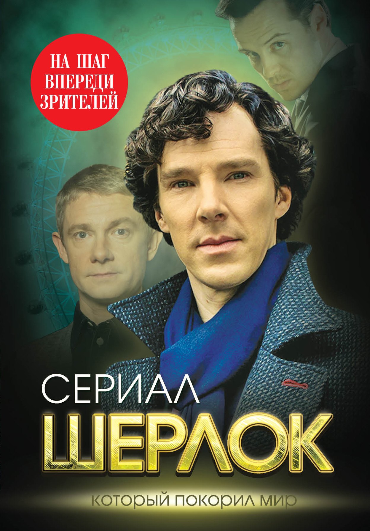 

Шерлок. На шаг впереди зрителей