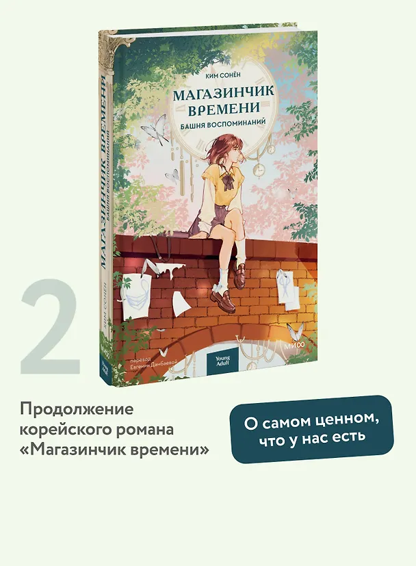 Книга Магазинчик времени. Башня воспоминаний (Ким Сонён) — 5