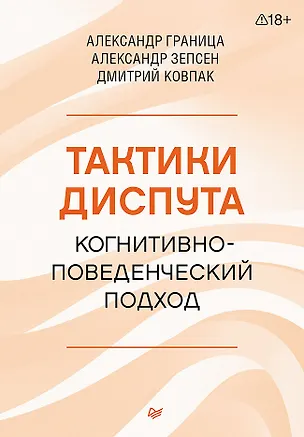 Книга Тактики диспута. Когнитивно-поведенческий подход (Дмитрий Ковпак, Александр Граница, Александр Зепсен)