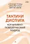 Тактики диспута. Когнитивно-поведенческий подход — 2990255 — 1