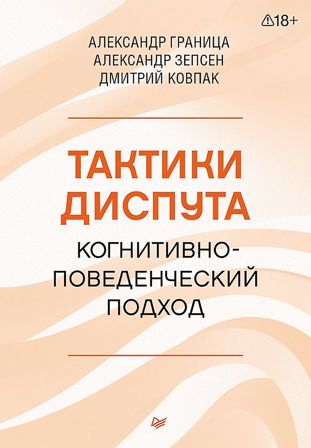 Книга Тактики диспута. Когнитивно-поведенческий подход (Дмитрий Ковпак, Александр Граница, Александр Зепсен) — 1