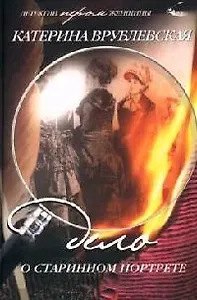 Дело о старинном портрете