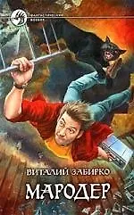 Книга Мародер (Виталий Забирко)