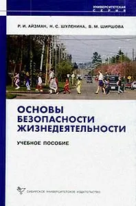 Основы безопасности жизнедеятельности (мягк) (Университетская серия ). Айзман Р. и др. (Сибирское университетское изд-во)