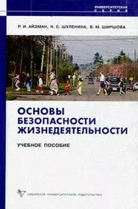 Основы безопасности жизнедеятельности (мягк) (Университетская серия ). Айзман Р. и др. (Сибирское университетское изд-во) — 2181785 — 1