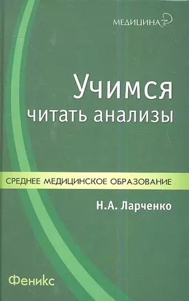 Учимся читать анализы : учебное пособие / Изд. 2-е, дополн. и перераб. — 2345456 — 1