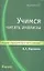 Учимся читать анализы : учебное пособие / Изд. 2-е, дополн. и перераб. — 2345456 — 1