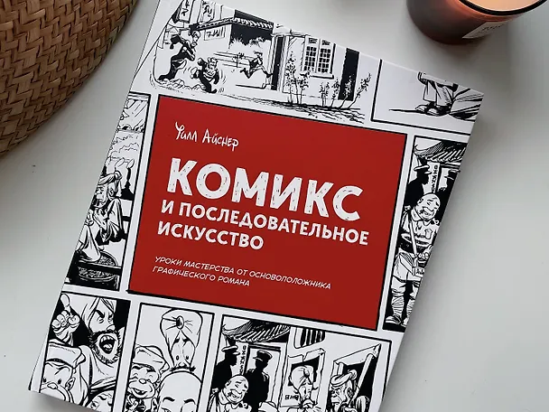Комикс и последовательное искусство 2886012 — 8