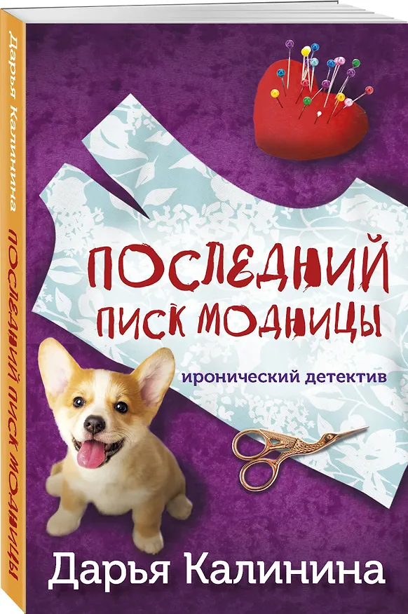 Книга Последний писк модницы (Дарья Калинина) — 4