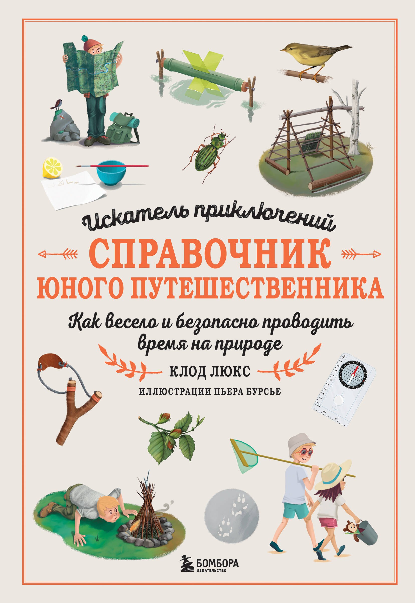 

Искатель приключений. Справочник юного путешественника. Как весело и безопасно проводить время на природе