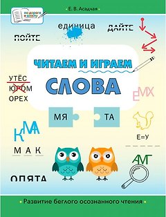 Читаем и играем. Слова. Большая книга заданий