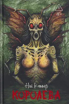 Книга Королева (Ник Каттер)