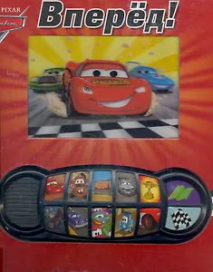 Вперед! Тачки. Интерактивная музыкальная книжка