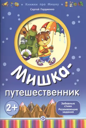 Мишка-путешественник — 2363196 — 1