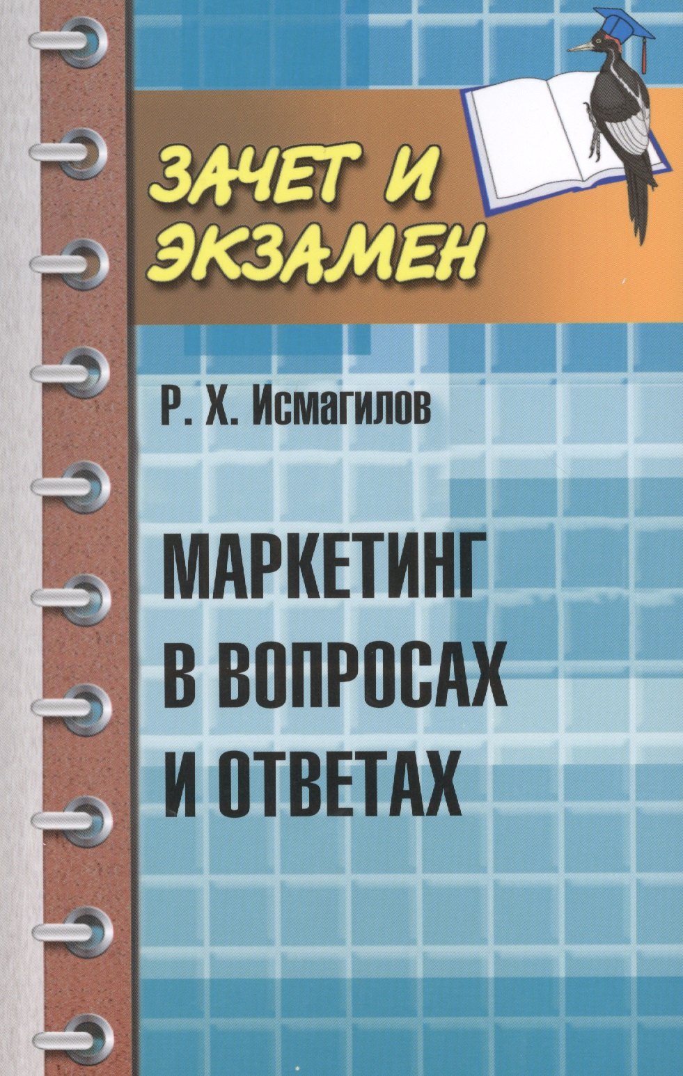 

Маркетинг в вопросах и ответах