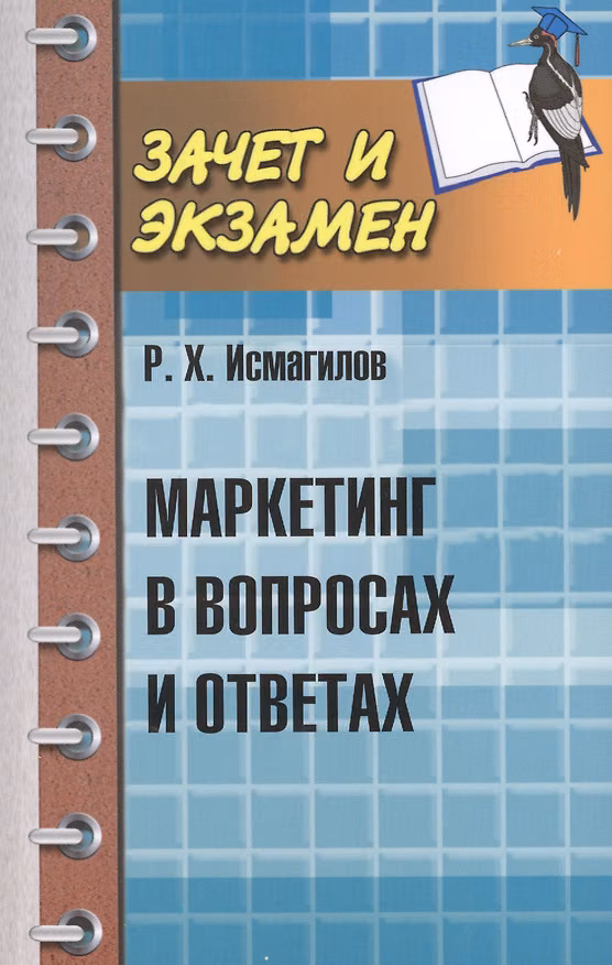 Книга Маркетинг в вопросах и ответах (Руслан Исмагилов) — 1
