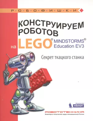 Конструируем роботов на LEGO® MINDSTORMS® Education EV3. Секрет ткацкого станка — 2525256 — 1