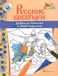 Добрыня Никитич и Змей Горыныч. Книжка-раскраска