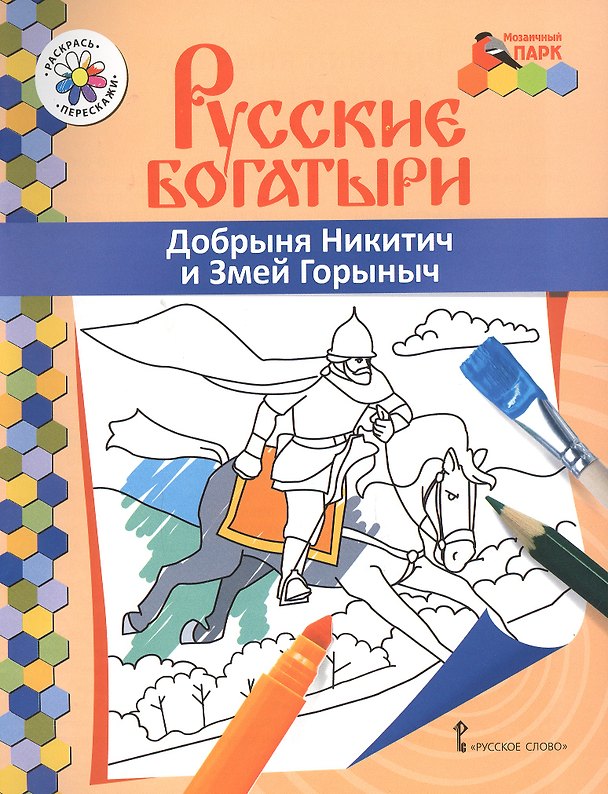 Книга Добрыня Никитич и Змей Горыныч. Книжка-раскраска () — 1