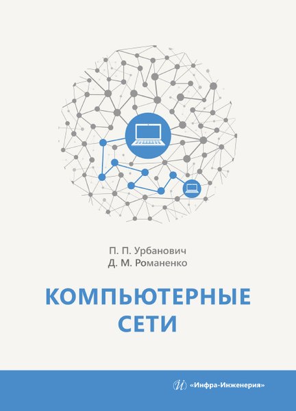 

Компьютерные сети. Учебное пособие