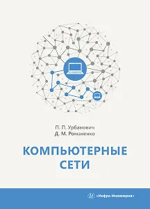 Компьютерные сети. Учебное пособие