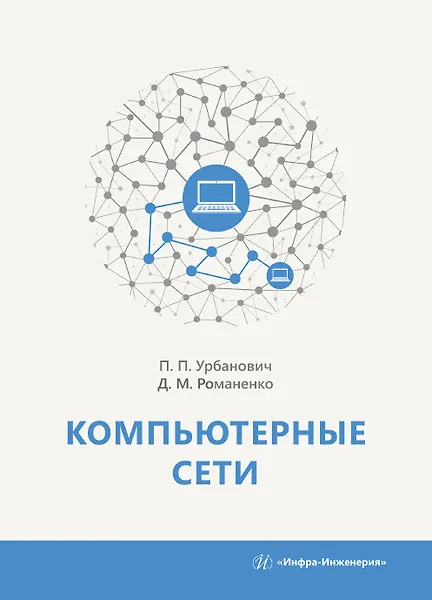 Книга Компьютерные сети. Учебное пособие (Павел Урбанович, Дмитрий Романенко) — 1