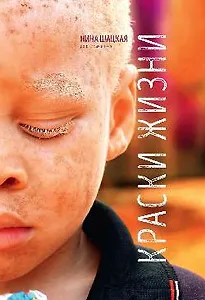 Краски жизни