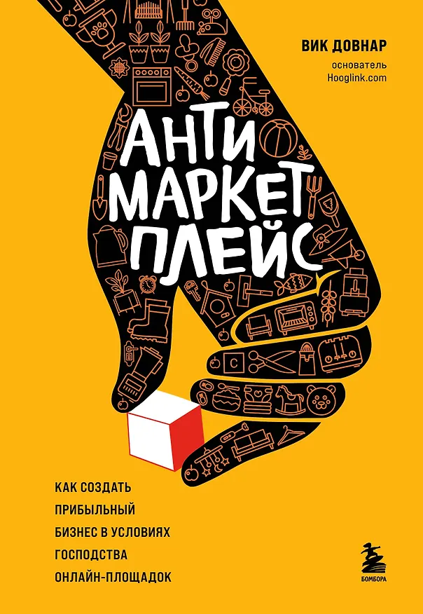 Книга Антимаркетплейс. Как создать прибыльный бизнес в условиях господства онлайн-площадок (Вик Довнар) — 1