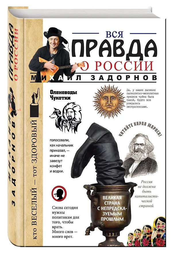Книга Вся правда о России (Михаил Задорнов) — 4