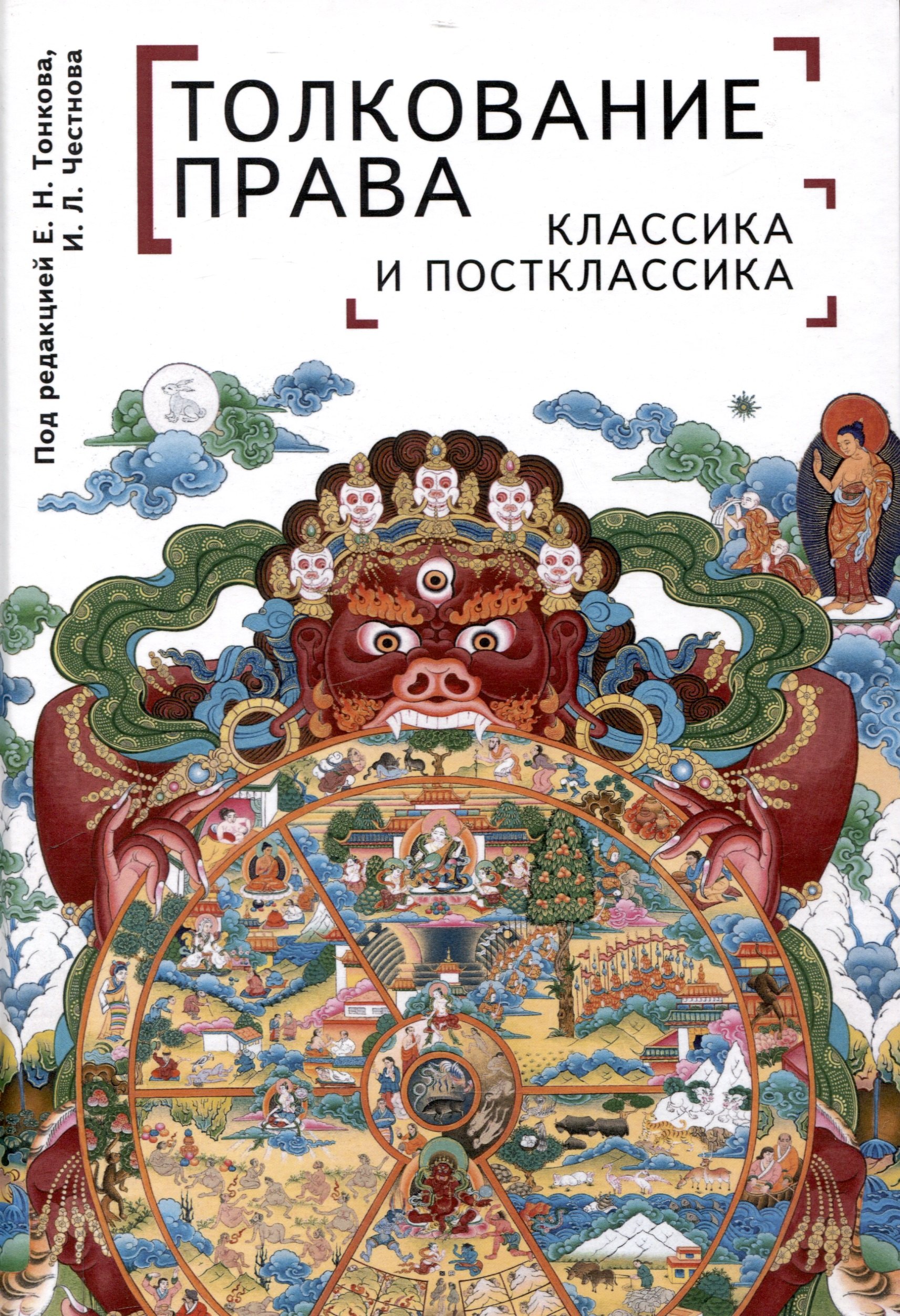 

Толкование права: классика и постклассика: коллективнаямонография / под ред. Е. Н. Тонкова, И. Л. Честнова