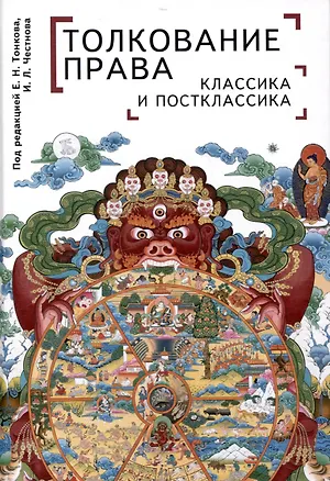 Книга Толкование права: классика и постклассика: коллективнаямонография / под ред. Е. Н. Тонкова, И. Л. Честнова ()