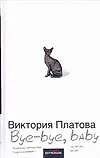 Книга Bye-bye, baby! (Виктория Платова) — 1