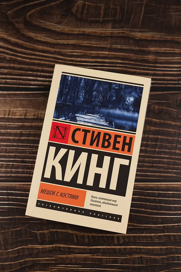 Книга Мешок с костями (Стивен Кинг) — 6
