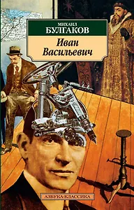 Иван Васильевич