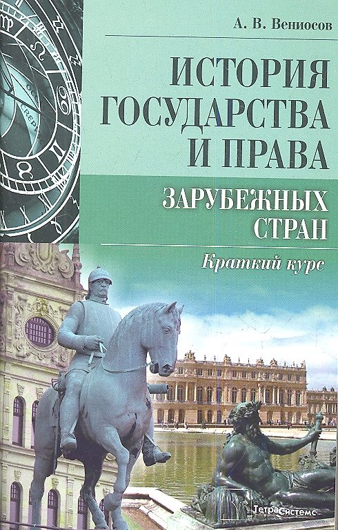 Книга История государства и права зарубежных стран. Краткий курс () — 1