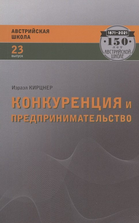 

Конкуренция и предпринимательство