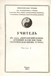 Учитель (Из книги "Философский камень духовной магии или твоя эзотерическая библия. Сутры"). Часть 1