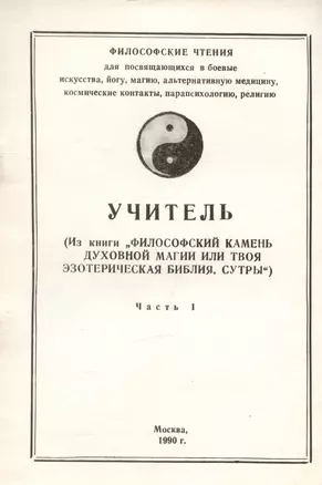 Учитель (Из книги "Философский камень духовной магии или твоя эзотерическая библия. Сутры"). Часть 1 — 2974634 — 1