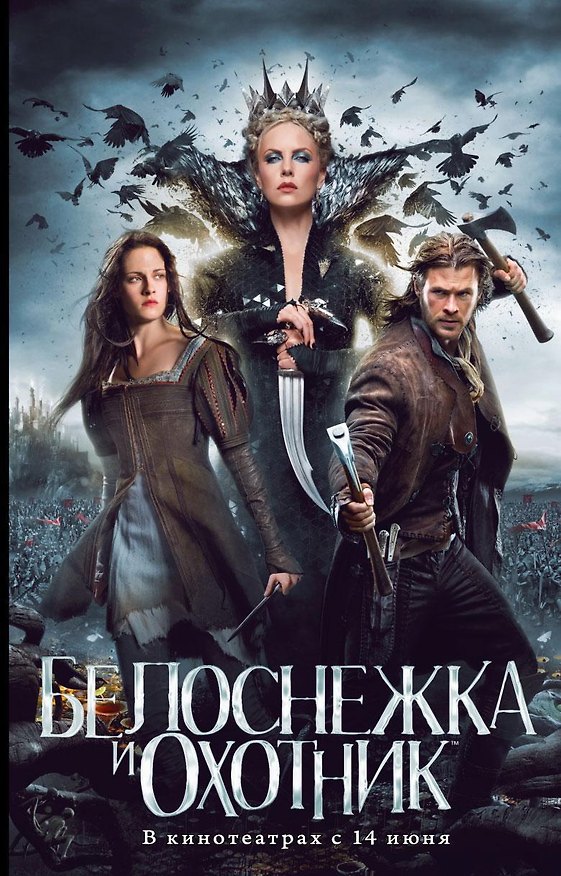 Книга Белоснежка и Охотник (Лили Блейк) — 1