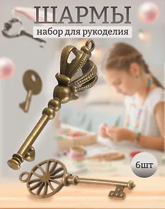 Шармы Ключики (6шт.) (металл) (1100134)