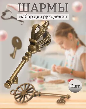 Шармы Ключики (6шт.) (металл) (1100134) 2539975