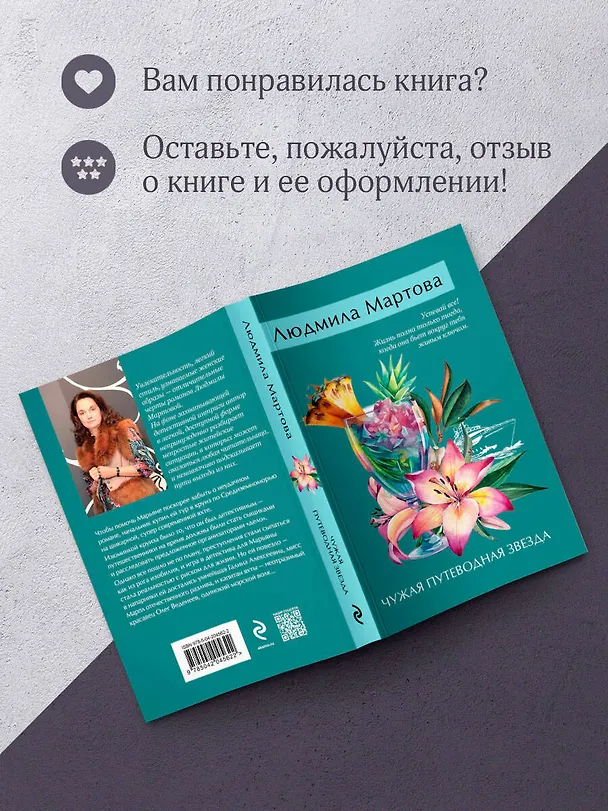 Книга Чужая путеводная звезда (Людмила Мартова) — 9