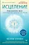 Исцеление. Подсознание. Мозг. Пробуждение скрытых ресурсов — 2789061 — 1
