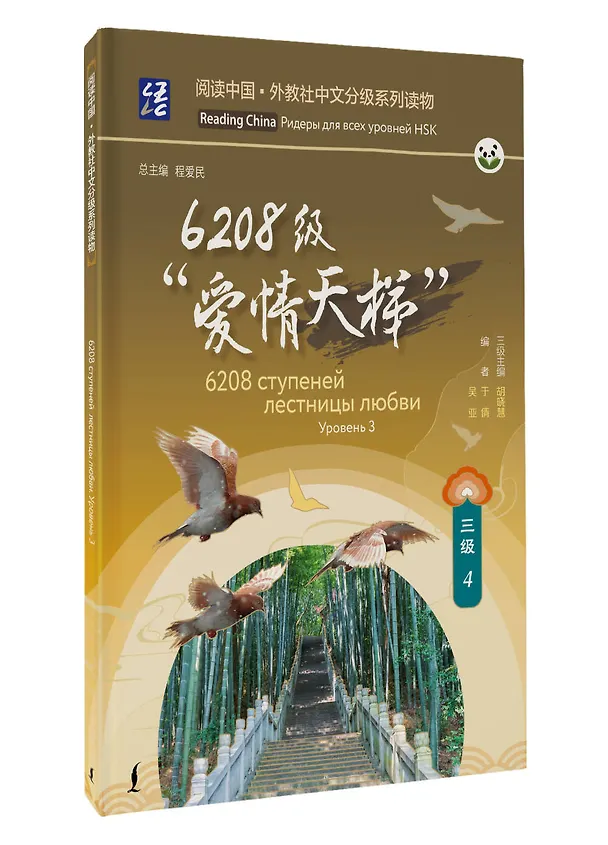 Книга 6208 ступеней лестницы любви. Уровень 3 () — 4